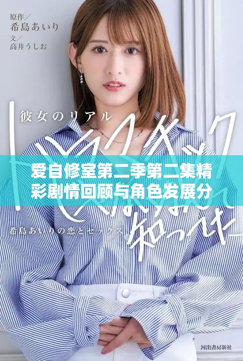 爱自修室第二季第二集精彩剧情回顾与角色发展分析