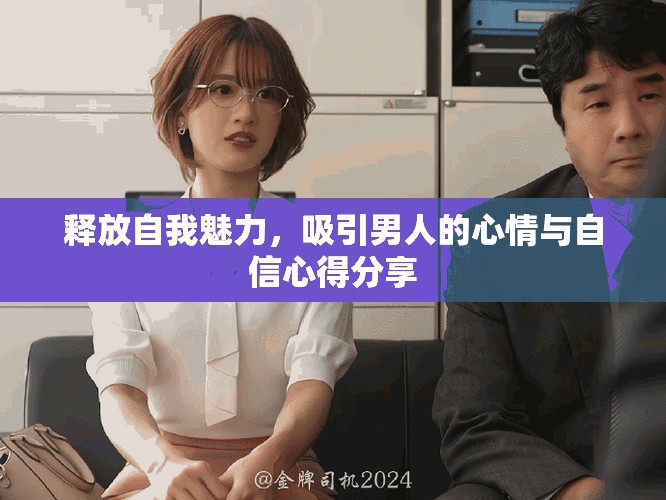 释放自我魅力，吸引男人的心情与自信心得分享