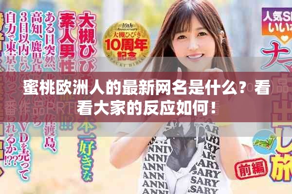 蜜桃欧洲人的最新网名是什么？看看大家的反应如何！