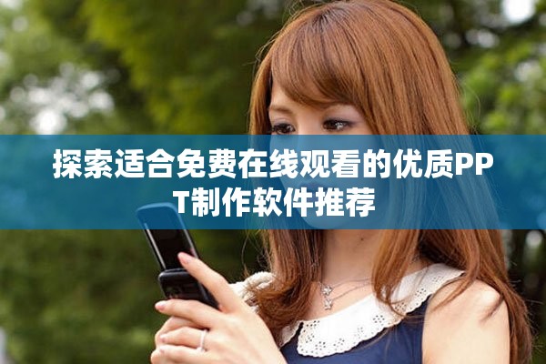 探索适合免费在线观看的优质PPT制作软件推荐
