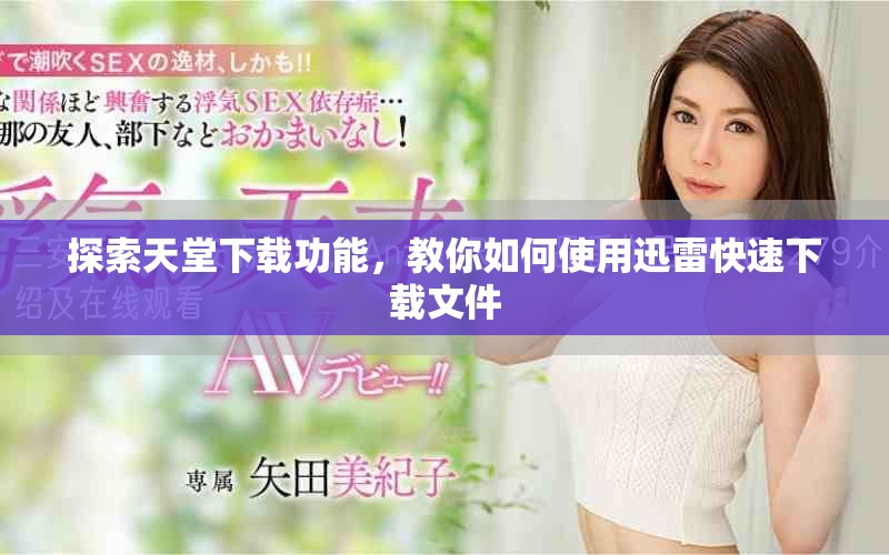 探索天堂下载功能，教你如何使用迅雷快速下载文件