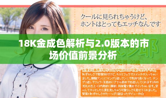 18K金成色解析与2.0版本的市场价值前景分析