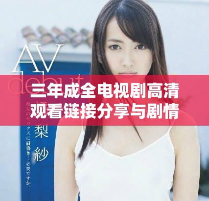 三年成全电视剧高清观看链接分享与剧情简介解析