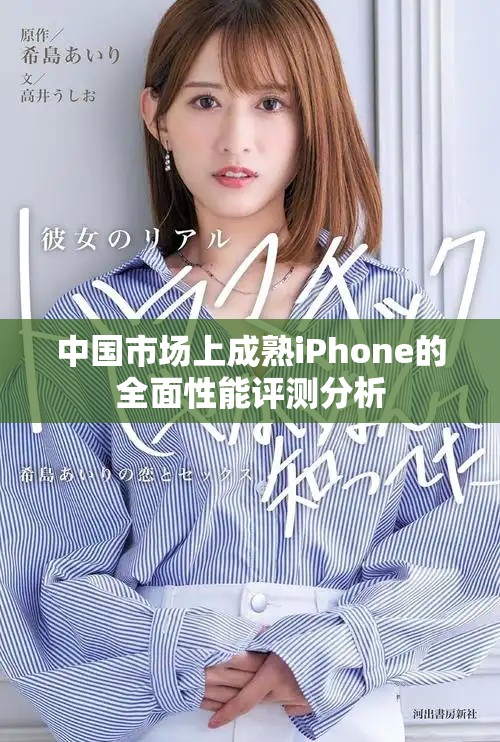 中国市场上成熟iPhone的全面性能评测分析