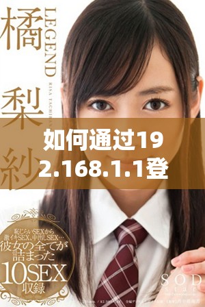 如何通过192.168.1.1登录路由器并进行设置调整