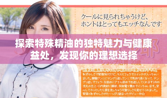 探索特殊精油的独特魅力与健康益处，发现你的理想选择