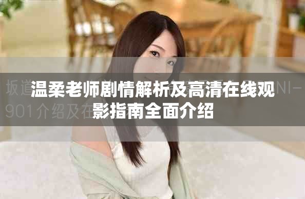 温柔老师剧情解析及高清在线观影指南全面介绍