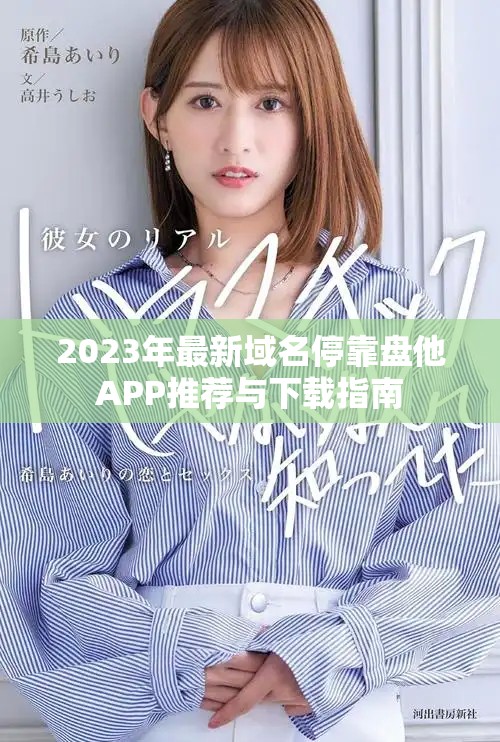 2023年最新域名停靠盘他APP推荐与下载指南