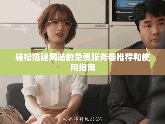 轻松搭建网站的免费服务器推荐和使用指南