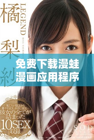 免费下载漫蛙漫画应用程序，畅享丰富多彩的漫画世界体验