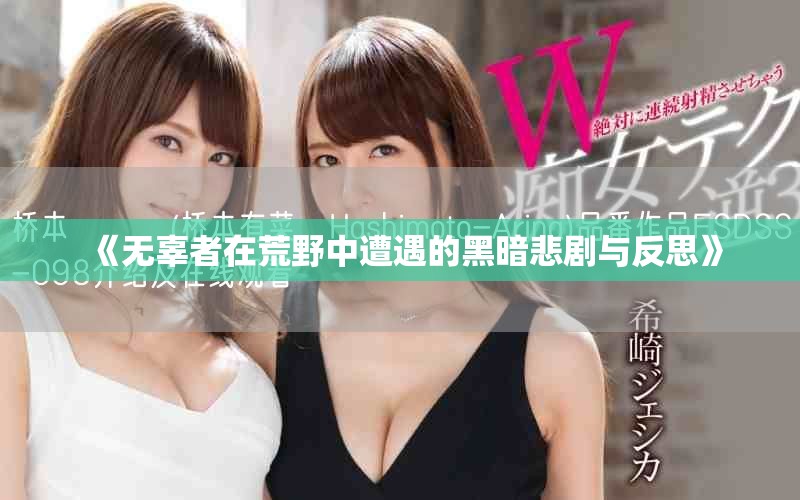 《无辜者在荒野中遭遇的黑暗悲剧与反思》