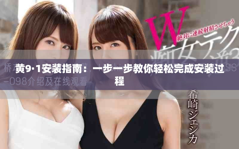 黄9·1安装指南：一步一步教你轻松完成安装过程