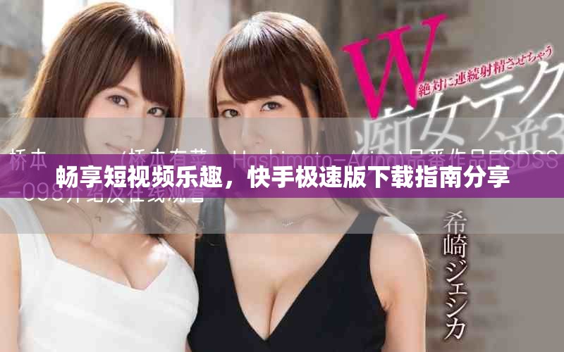 畅享短视频乐趣，快手极速版下载指南分享