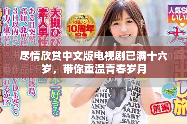 尽情欣赏中文版电视剧已满十六岁，带你重温青春岁月