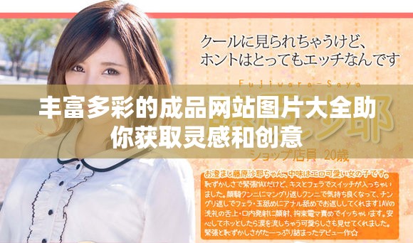 丰富多彩的成品网站图片大全助你获取灵感和创意