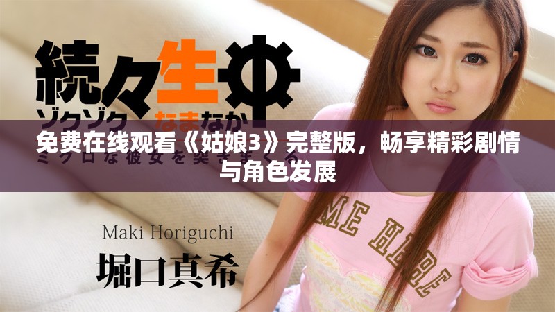 免费在线观看《姑娘3》完整版，畅享精彩剧情与角色发展