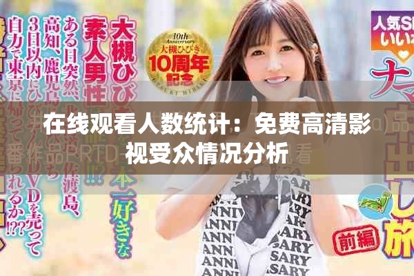 在线观看人数统计：免费高清影视受众情况分析