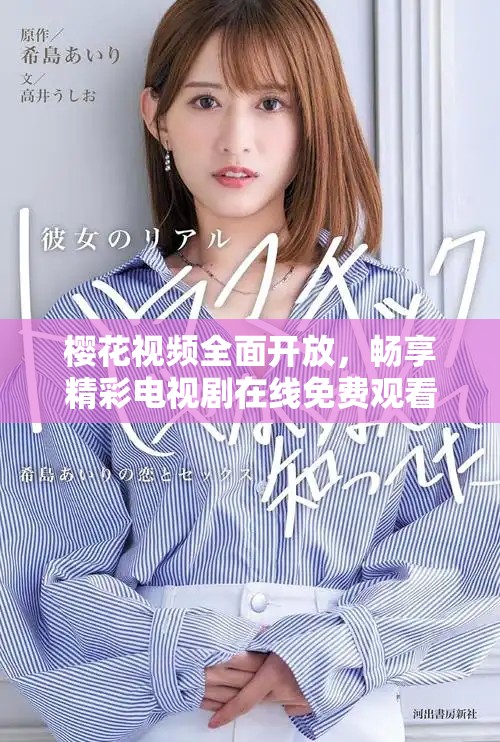 樱花视频全面开放，畅享精彩电视剧在线免费观看体验