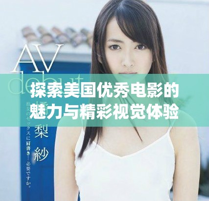 探索美国优秀电影的魅力与精彩视觉体验的精彩ppt