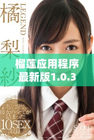 榴莲应用程序最新版1.0.3下载链接与全新功能介绍详解