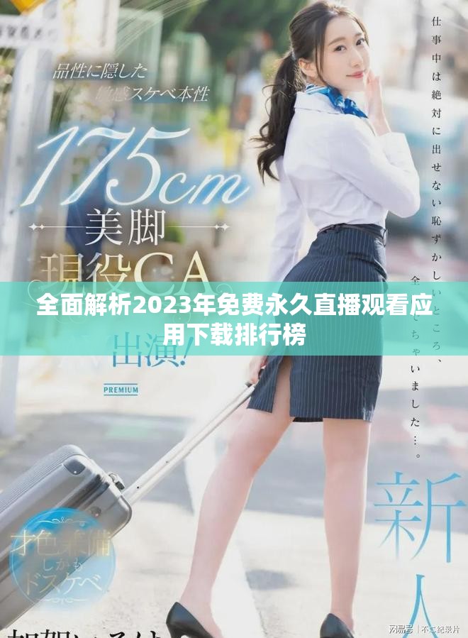 全面解析2023年免费永久直播观看应用下载排行榜