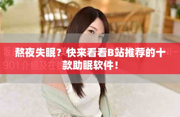 熬夜失眠？快来看看B站推荐的十款助眠软件！