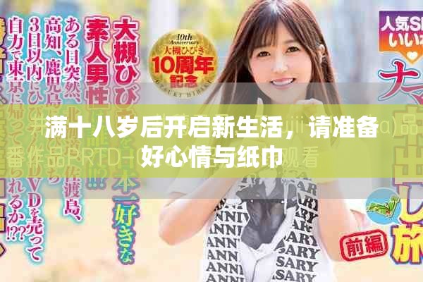 满十八岁后开启新生活，请准备好心情与纸巾