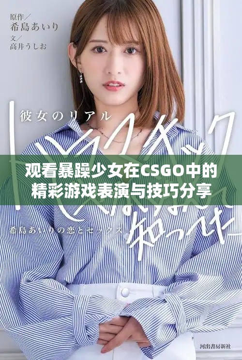观看暴躁少女在CSGO中的精彩游戏表演与技巧分享
