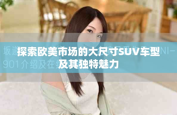 探索欧美市场的大尺寸SUV车型及其独特魅力