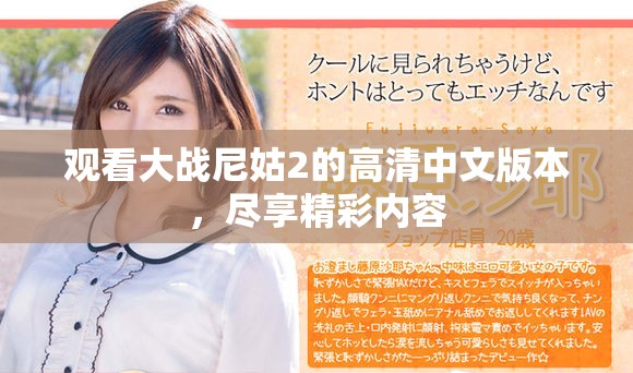 观看大战尼姑2的高清中文版本，尽享精彩内容