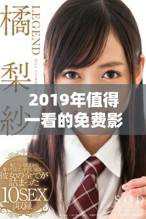 2019年值得一看的免费影视资源推荐合集