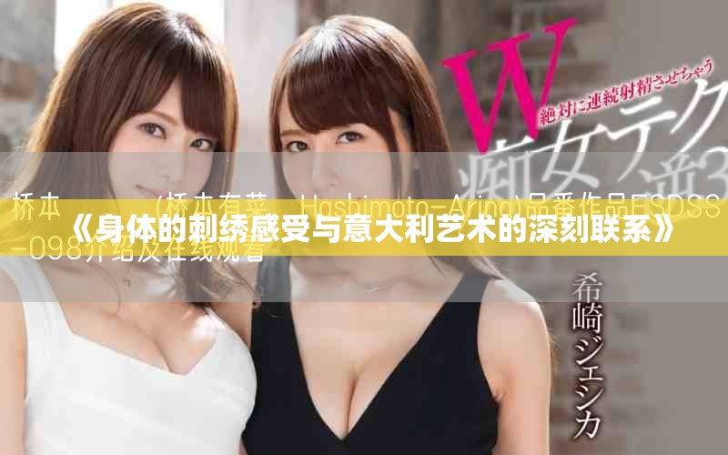 《身体的刺绣感受与意大利艺术的深刻联系》
