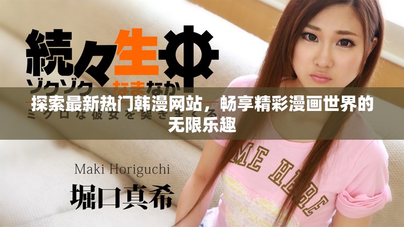 探索最新热门韩漫网站，畅享精彩漫画世界的无限乐趣