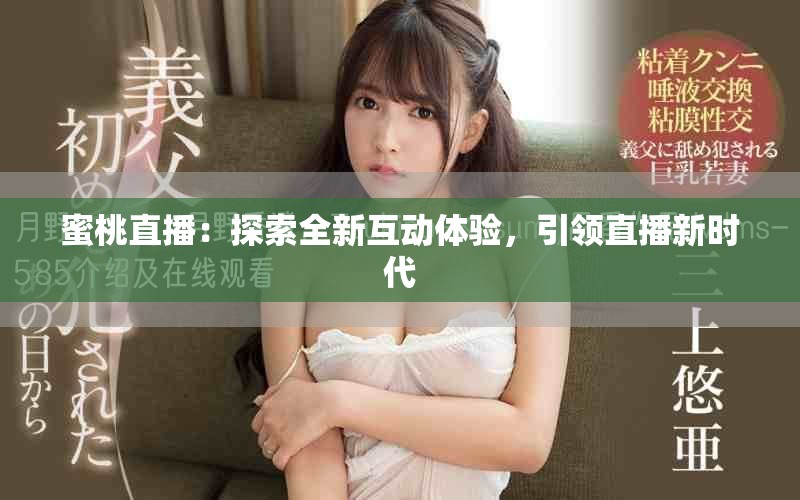 蜜桃直播：探索全新互动体验，引领直播新时代