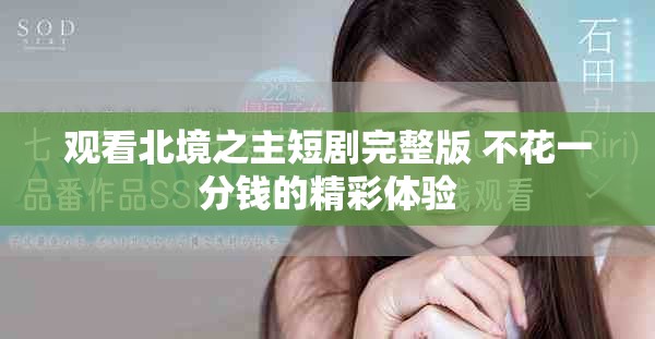 观看北境之主短剧完整版 不花一分钱的精彩体验