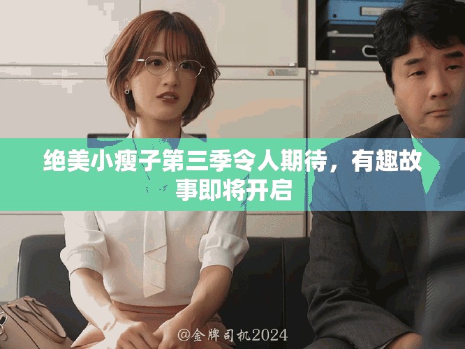 绝美小瘦子第三季令人期待，有趣故事即将开启