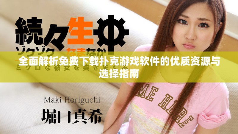 全面解析免费下载扑克游戏软件的优质资源与选择指南