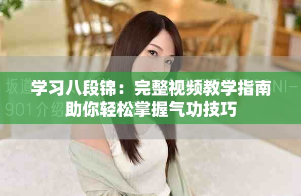 学习八段锦：完整视频教学指南助你轻松掌握气功技巧