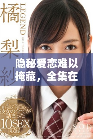 隐秘爱恋难以掩藏，全集在线免费阅读的奇妙小说