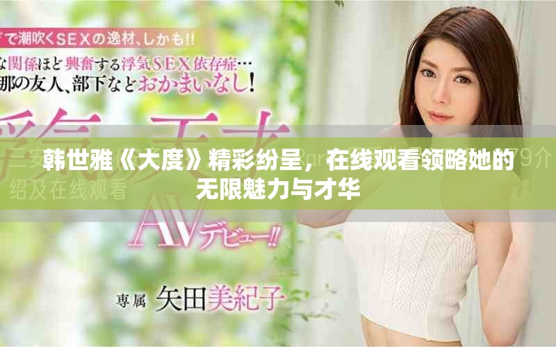韩世雅《大度》精彩纷呈，在线观看领略她的无限魅力与才华