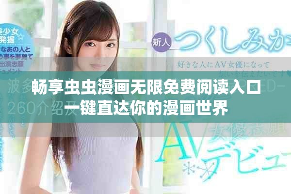 畅享虫虫漫画无限免费阅读入口一键直达你的漫画世界