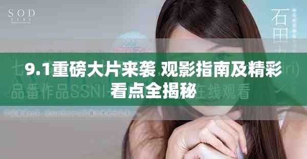 9.1重磅大片来袭 观影指南及精彩看点全揭秘