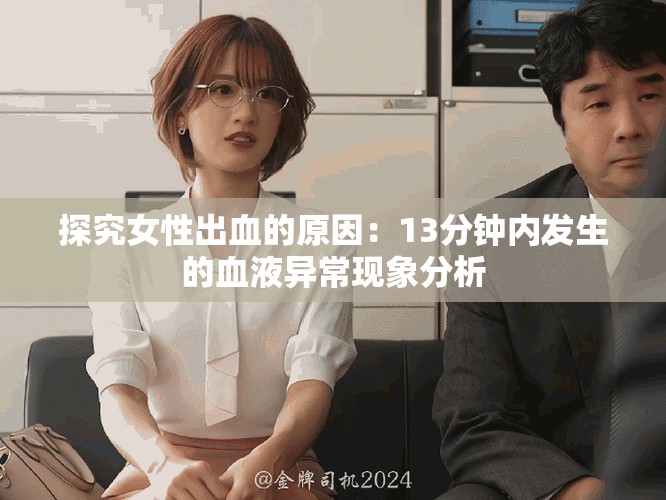 探究女性出血的原因：13分钟内发生的血液异常现象分析