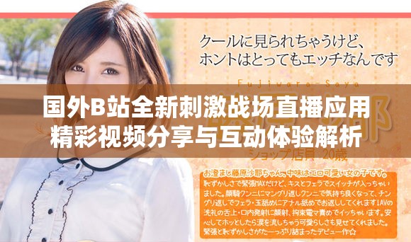 国外B站全新刺激战场直播应用精彩视频分享与互动体验解析