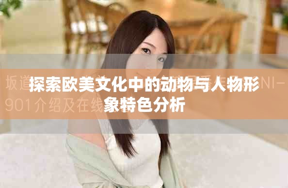 探索欧美文化中的动物与人物形象特色分析