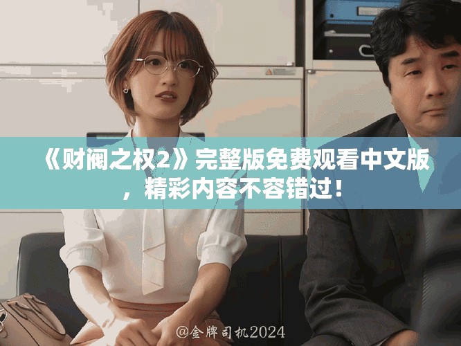 《财阀之权2》完整版免费观看中文版，精彩内容不容错过！