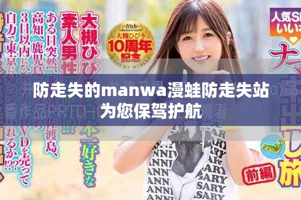 防走失的manwa漫蛙防走失站为您保驾护航