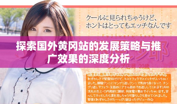 探索国外黄冈站的发展策略与推广效果的深度分析