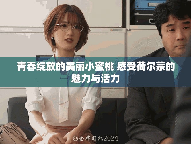 青春绽放的美丽小蜜桃 感受荷尔蒙的魅力与活力
