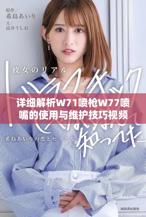 详细解析W71喷枪W77喷嘴的使用与维护技巧视频